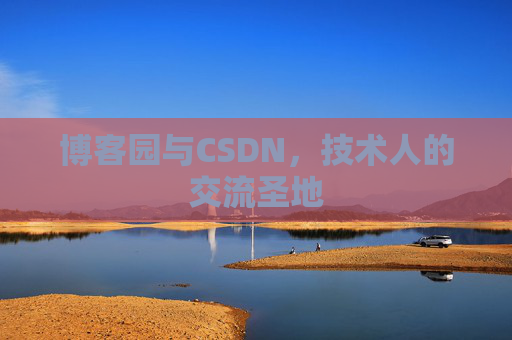 博客园与CSDN，技术人的交流圣地